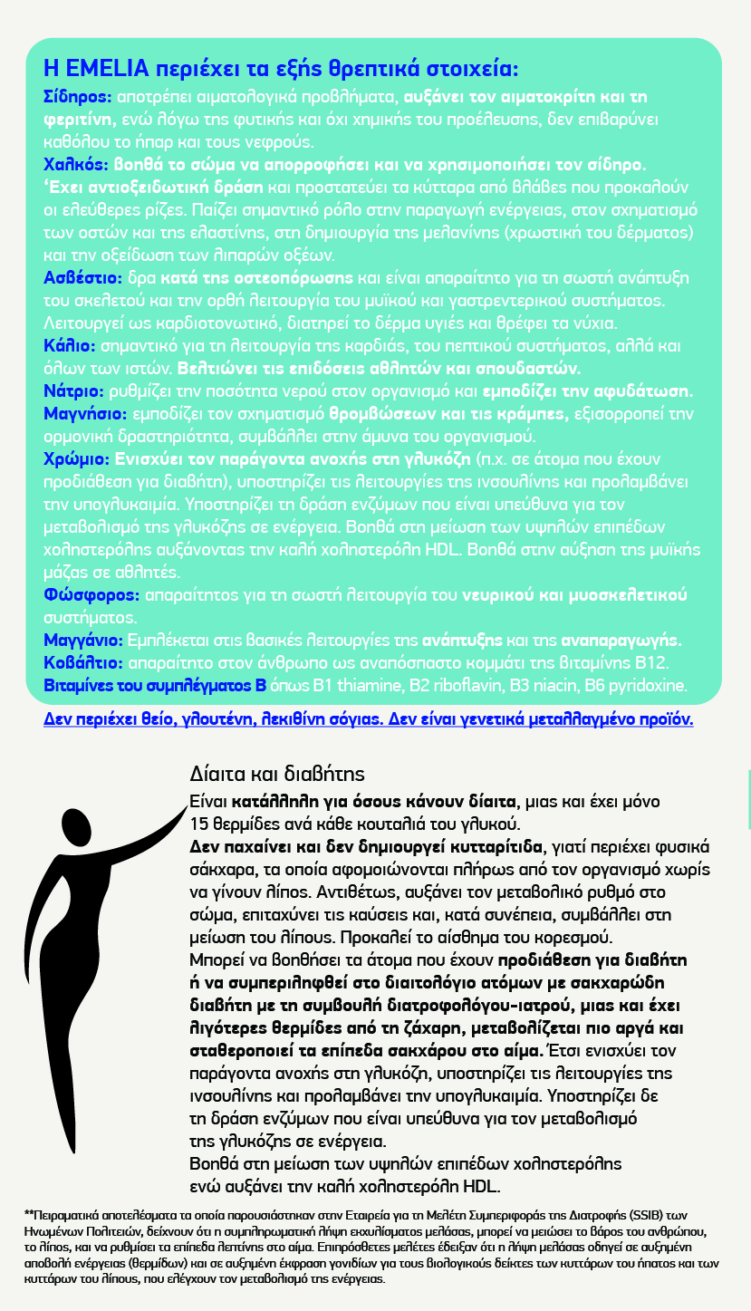 Μελάσα Emelia (Εμέλια) 350γρ