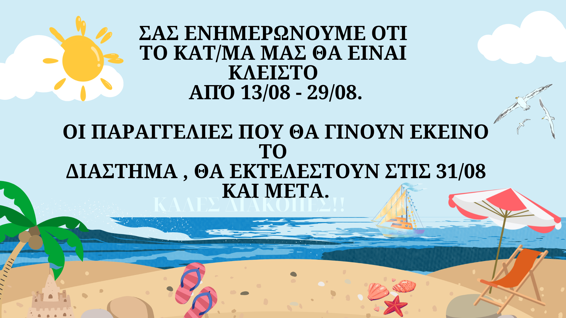 ΚΑΛΕΣ ΔΙΑΚΟΠΕΣ